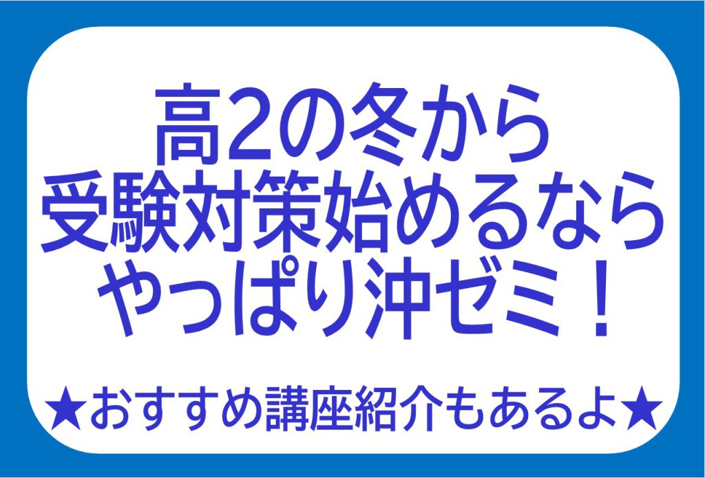 【那覇本校】高2生のためのクイックスタートプログラム！12/27(月)開始！