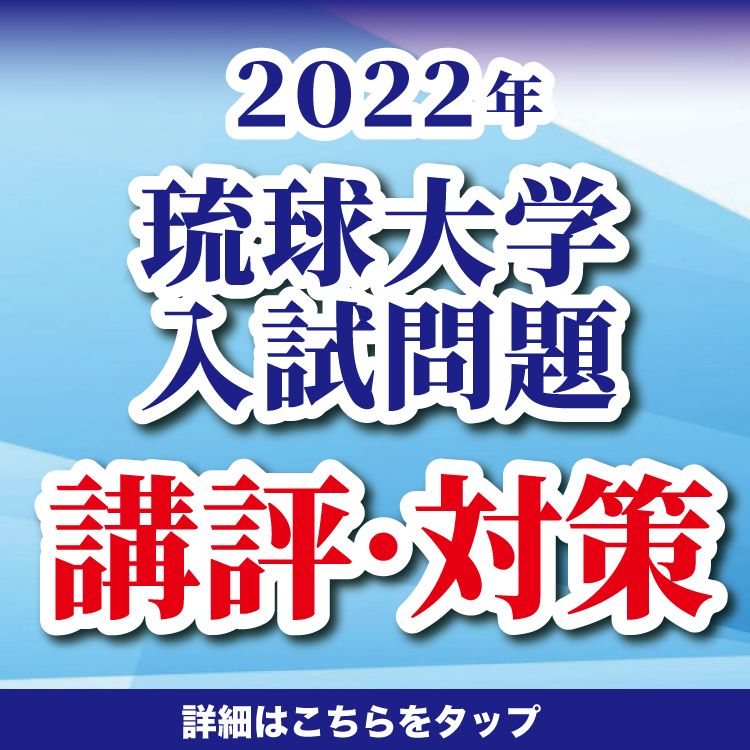 2022年琉球大学入試問題　講評・対策