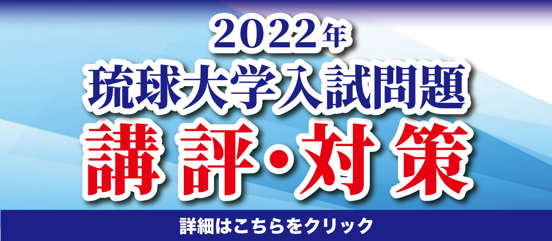 2022年琉球大学入試問題　講評・対策