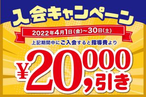 30周年特別企画 入会キャンペーン第2弾スタート！4/30(土)まで♪